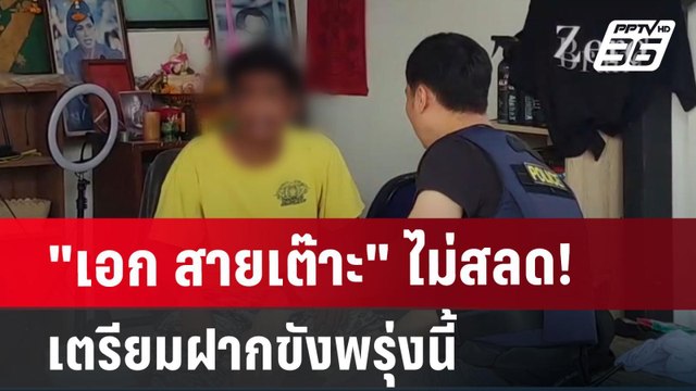 เอก สายเต๊าะ ไม่สลด! เตรียมฝากขังพรุ่งนี้ | เข้มข่าวค่ำ | 20 ก.ค. 67