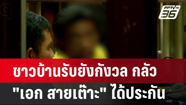 ชาวบ้านรับยังกังวล กลัว เอก สายเต๊าะ ได้ประกัน | เข้มข่าวค่ำ | 20 ก.ค. 67