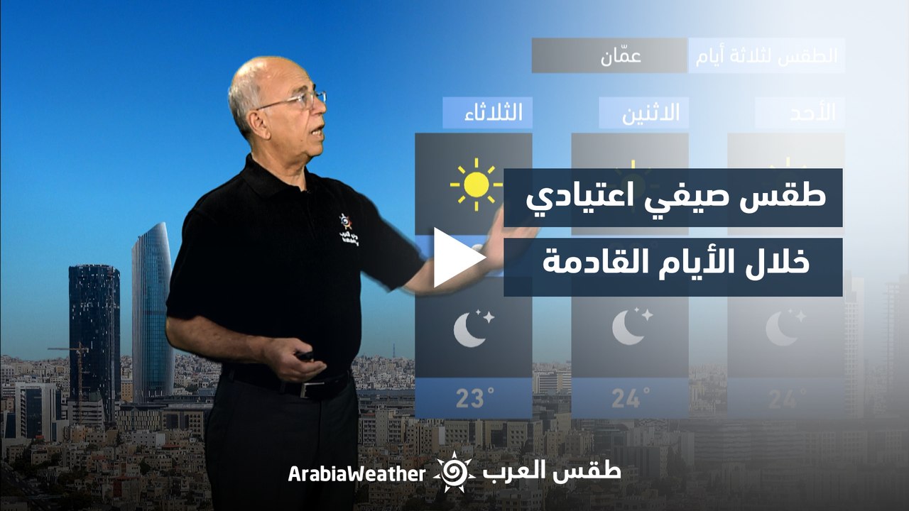 الأردن | طقس مستقر ولا موجات حارة