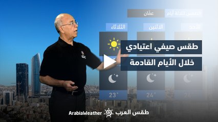 الأردن | طقس مستقر ولا موجات حارة