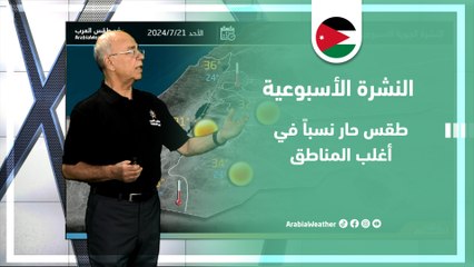 الأردن |  طقس حار نسباً في أغلب المناطق