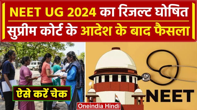 NEET UG Result 2024: नीट यूजी का सेंटर-सिटी वाइज रिजल्ट जारी | NTA | Supreme Court | वनइंडिया हिंदी