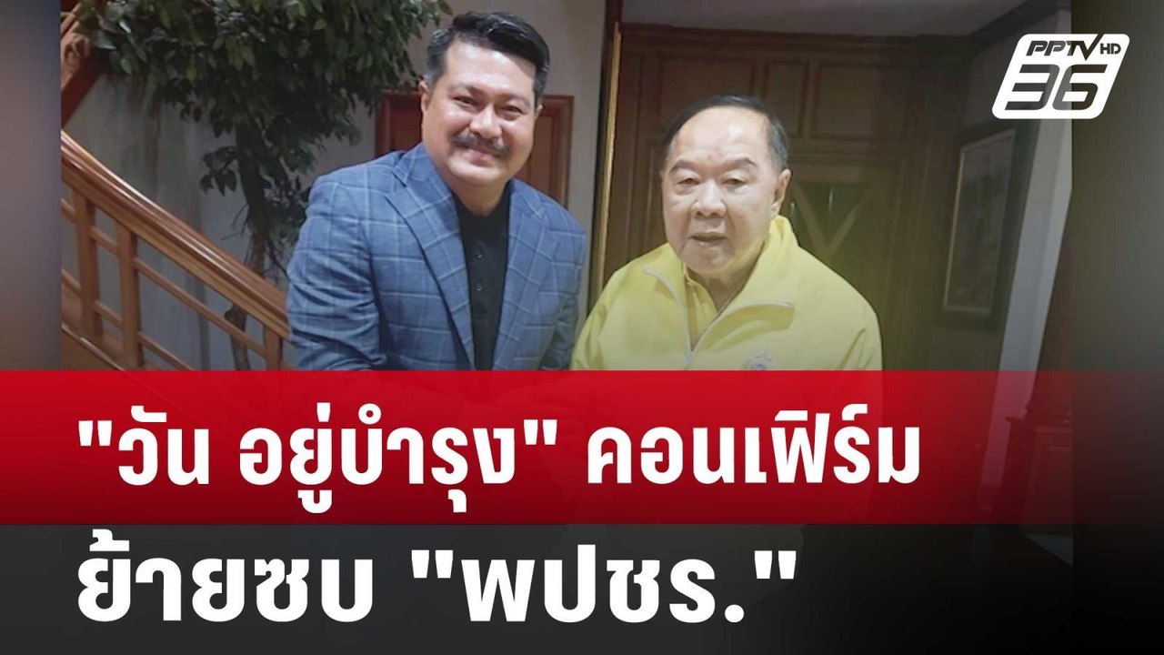 "วัน อยู่บำรุง" คอนเฟิร์ม พีพีทีวี ย้ายซบ "พปชร...