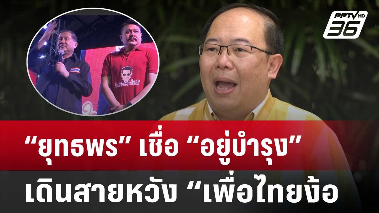 “ยุทธพร” เชื่อ “อยู่บำรุง” เดินสายพบหลายพรรค หว...