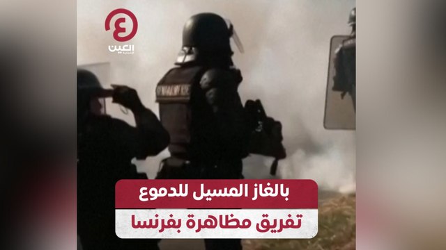 بالغاز المسيل للدموع تفريق مظاهرة بفرنسا