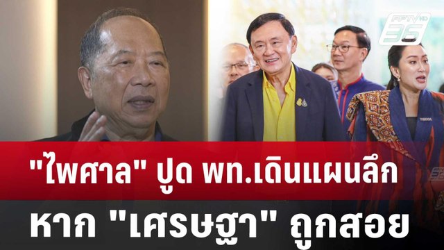 ไพศาล ปูด พท.เดินแผนลึก หาก เศรษฐา ถูกสอย เข้มข่าวค่ำ | 20 ก.ค. 67
