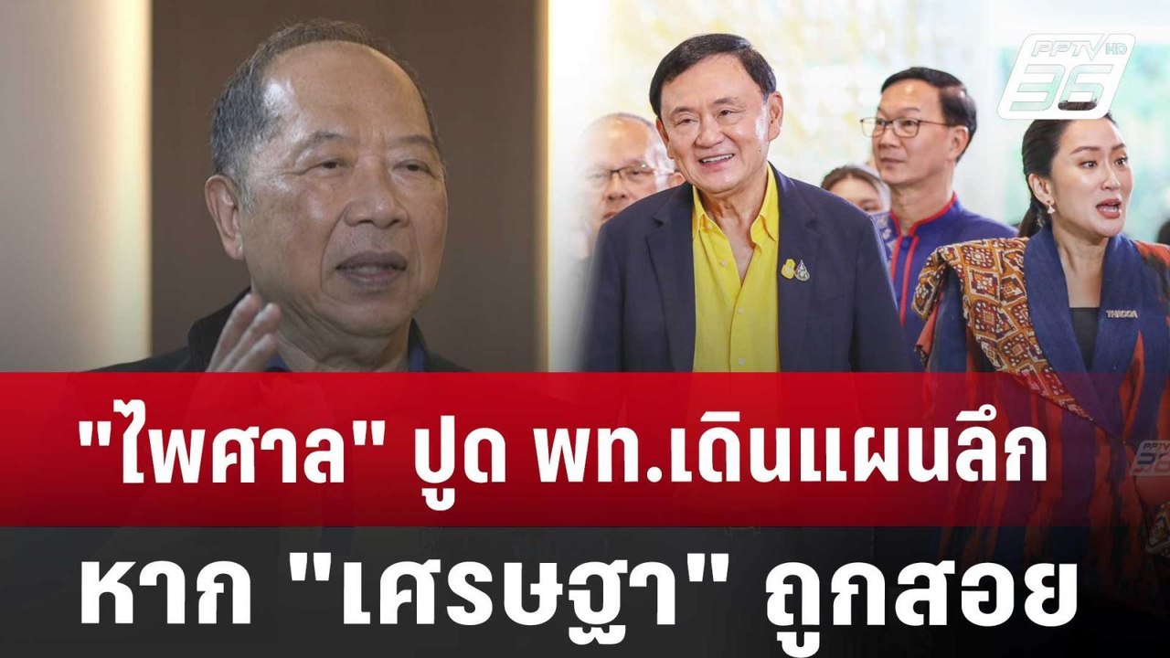 "ไพศาล" ปูด พท.เดินแผนลึก หาก "เศรษฐา" ถูกสอย เข้มข่าวค่ำ | 20 ก.ค. 67