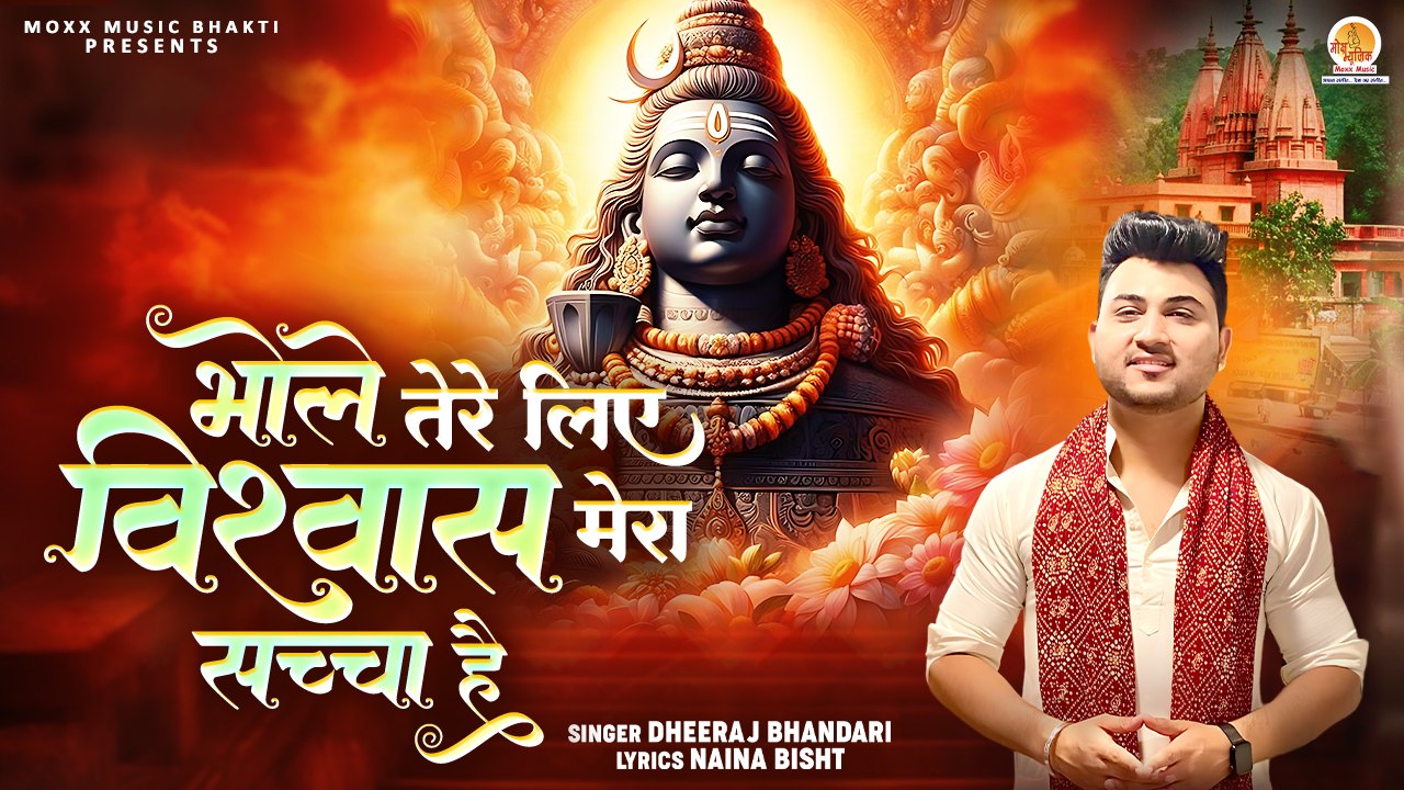 Bhole Tere Liye Vishwas Mera Sacha Hai | मेरे बाबा भोले बाबा | Dheeraj Bhandari   | Bhole Baba Bhajan