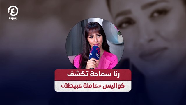 رنا سماحة تكشف كواليس «عاملة عبيطة»
