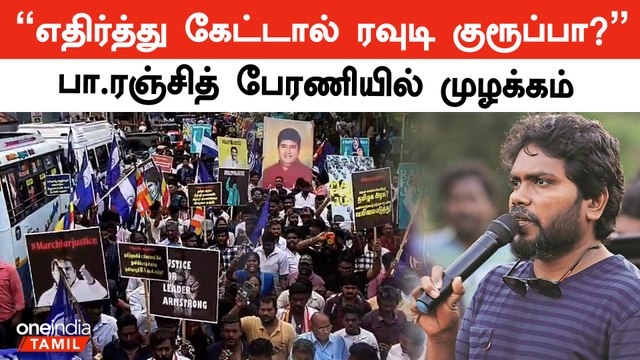 Armstrong கொலைக்கு நீதி வேண்டி ரஞ்சித் தலைமையில் பேரணி | Oneindia Tamil