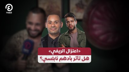 «اعتزال الريفي» هل تأثر بأدهم نابلسي؟
