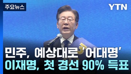 예상대로 '어대명'...이재명, 제주·인천서 '90%' 압승 / YTN