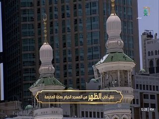 أذان الظهر 14 محرم 1446هـ المؤذن محمد العمري