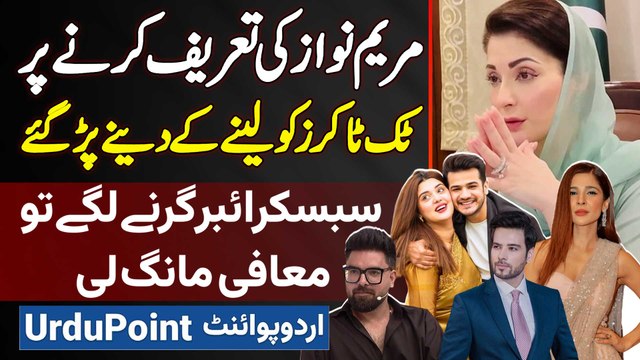 Maryam Nawaz Ki Tareef Karna TikTokers Ko Mehnga Par Gaya - Subscribers Girne Lage Tu Maafi Maang Li