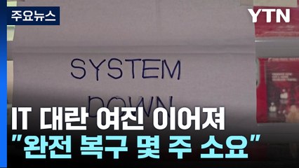 "완전 복구에 몇 주 걸릴 수도"...사이버 보안 보완 시급 / YTN