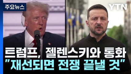 트럼프 "전쟁 끝낼 것" 젤렌스키와 통화...바이든 "독재자 되려나" / YTN