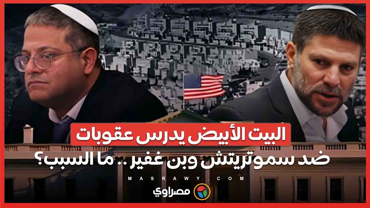 بسبب المستوطنات  .. البيت الأبيض يدرس فرض عقوبا...