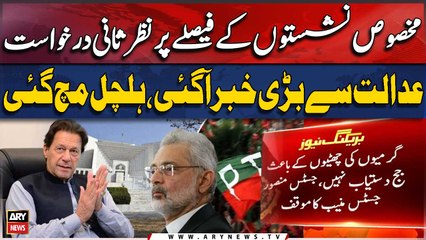 Review petitions against SC ruling on Reserved Seats - BREAKING NEWS