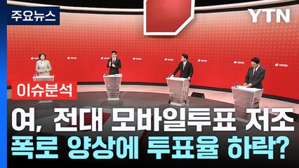 與 모바일 투표율 저조...野 경선 첫날 이재명 압승 / YTN