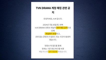 tvN 드라마·티빙 유튜브 해킹, 한나절 만에 복구 / YTN