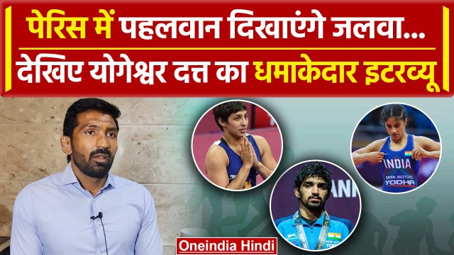 Paris Olympics में Wrestlers फिर दिखाएंगे कमाल, देखिए Yogeshwar Dutt का इंटरव्यू | वनइंडिया हिंदी