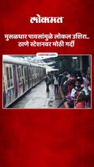 मुसळधार पावसांमुळे लोकल उशिरा..ठाणे स्टेशनवर मोठी गर्दी