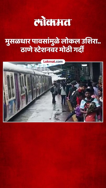 मुसळधार पावसांमुळे लोकल उशिरा..ठाणे स्टेशनवर मोठी गर्दी