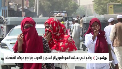 الحرب تقسو على السودانيين.. ولا أفق لانفراج الأزمة الاقتصادية
