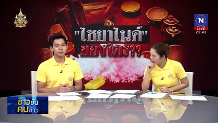 "ไซยาไนด์" ของใคร ?? | ข่าวข้นคนข่าว | 20 ก.ค. 67 | PART 4