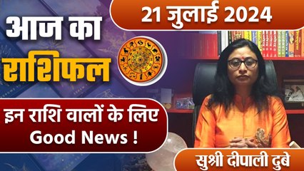 20 July 2024 AAJ KA RASHIFAL| इन राशि वालों के लिए Good News | Daily Astrology | Boldsky