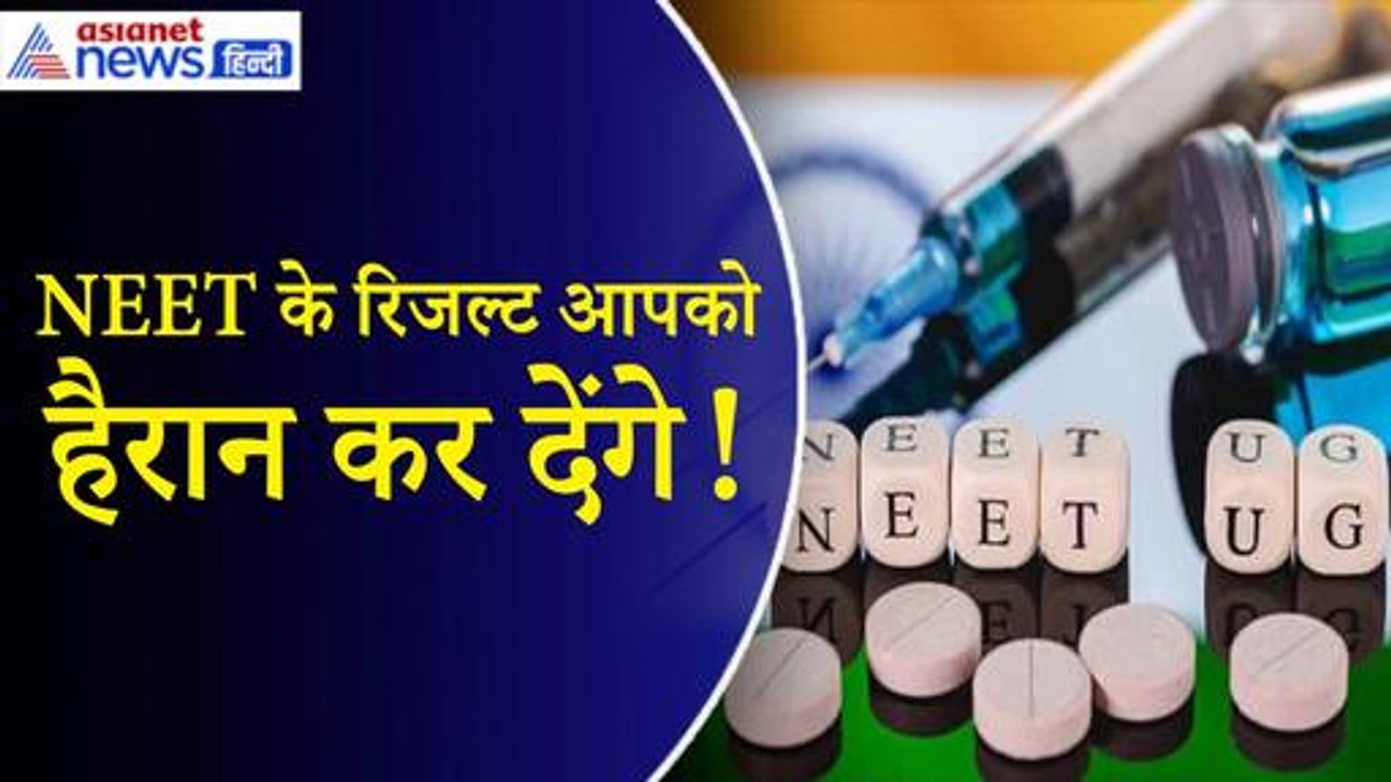 NEET Exam Result: चौंकाने वाले रिजल्ट आए सामने...राजकोट में 12, सीकर में 8 छात्रों के 700+ नंबर