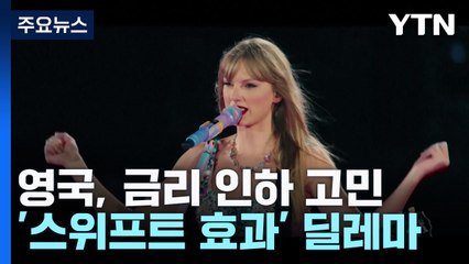 "스위프트가 영국 물가 올렸다"...금리 인하 또 미뤄지나? / YTN