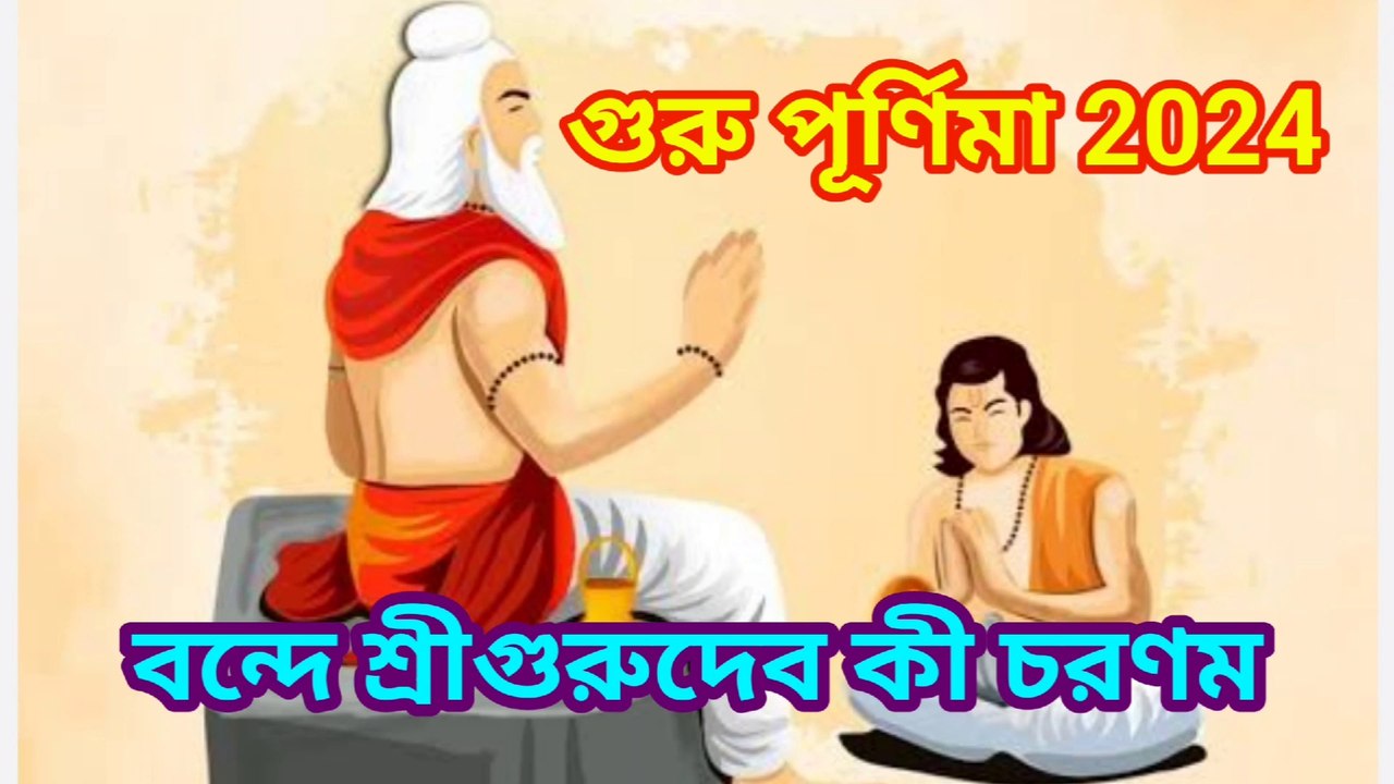 বন্দে শ্রীগুরুদেব কী চরণম I গুরু পূর্ণিমা 2024 I Music of Bengal II