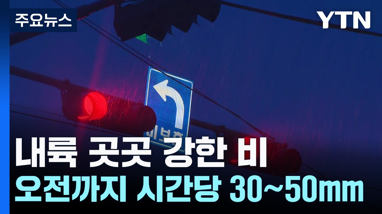 [날씨] 내륙 곳곳 강한 비..."오전까지 시간당 30∼50mm" / YTN