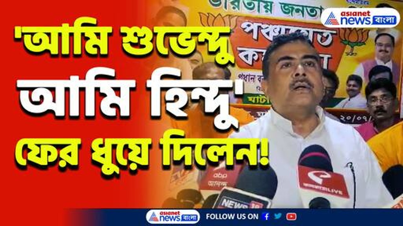 '১ মাস সময় দিলাম, আমি শুভেন্দু, আমি হিন্দু' বলে দেবকে ধুয়ে দিলেন বিরোধী দলনেতা