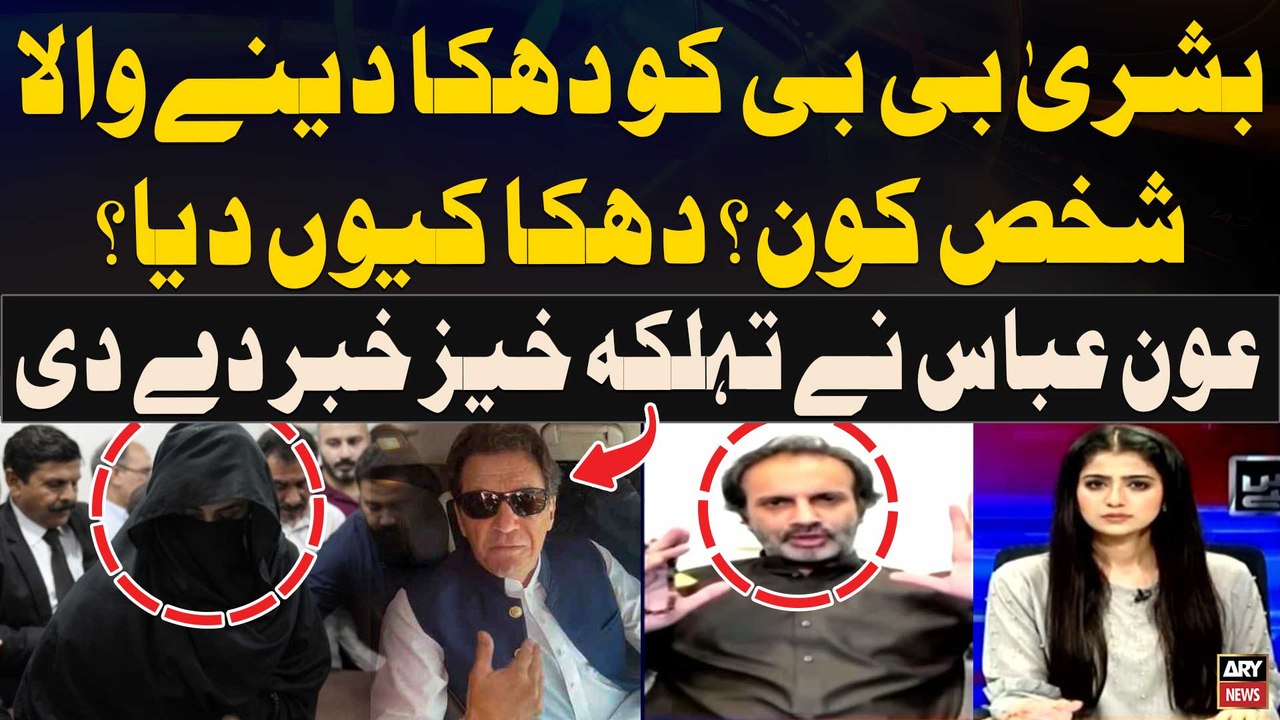 Aon Abbas Breaks Biggest News Regarding Bushra Bibi