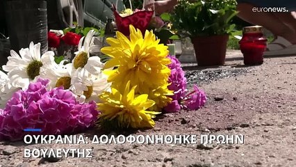 Ουκρανία: Δολοφονήθηκε πρώην βουλεύτρια στο Λβιβ - Υποψίες για συμβόλαιο θανάτου