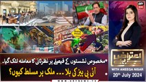 Aiteraz Hai | Aniqa Nisar | ARY News | 20th July 2024