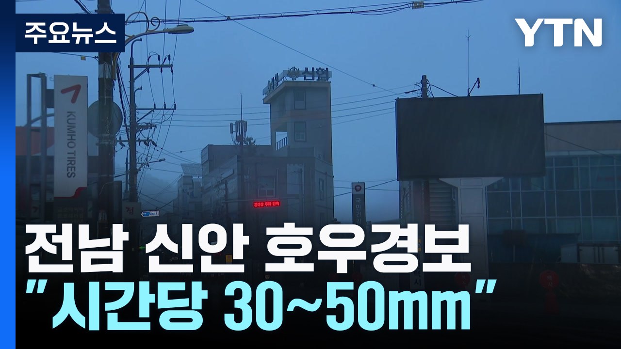 [날씨] 전남 신안 호우경보..."오전까지 시간당 30∼50mm" / YTN