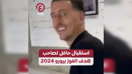 استقبال حافل لصاحب هدف الفوز بيورو 2024