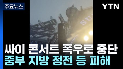 싸이 콘서트 폭우로 중단...중부 지방 피해 잇따라 / YTN
