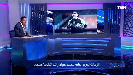 "نص عقد اللاعب".. محمد فاروق يكشف تفاصيل خاصة في أزمة عواد والزمالك ⚪