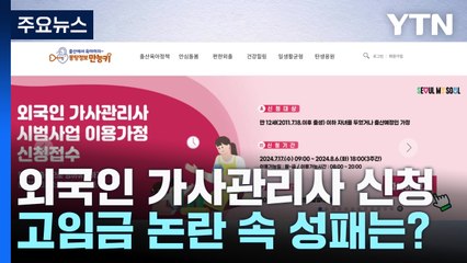 외국인 가사관리사 9월 투입...고임금 논란 속 성패는? / YTN