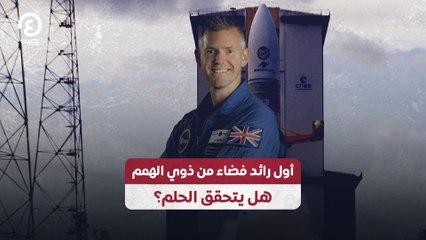 أول رائد فضاء من ذوي الهمم .. هل يتحقق الحلم؟