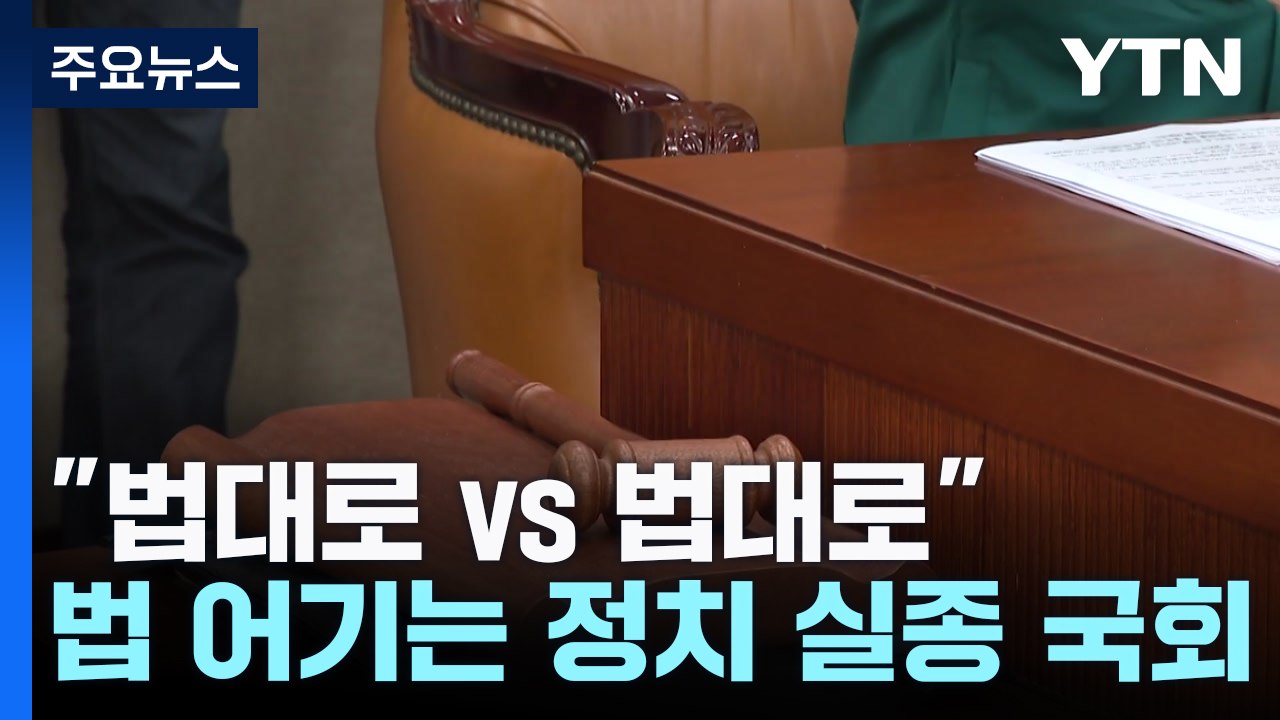 "법대로 vs 법대로"...정작 법 어기는 '정치 실종' 국회 / YTN