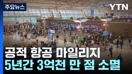 '공무원 마일리지' 지난해만 1억9천만 점...취약계층에 기부 / YTN