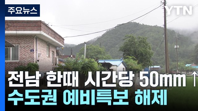 [날씨] 전남 호우특보 해제...곳곳 침수 피해 / YTN