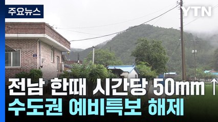 [날씨] 전남 호우특보 해제...곳곳 침수 피해 / YTN