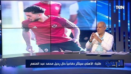 طلبة: رحيل عبد المنعم عن الأهلي سيؤثر عليه.. وخصوصًا في كأس العالم