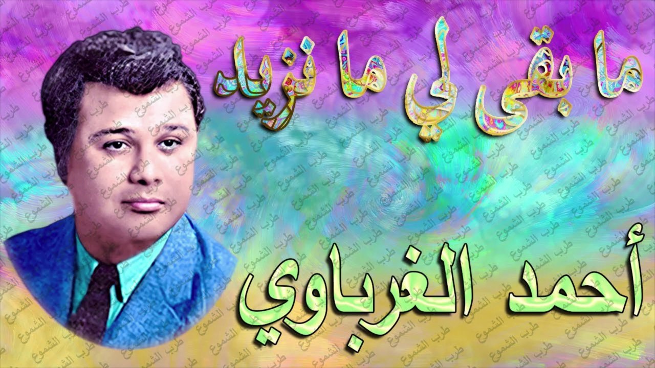 أحمد الغرباوي /  ما بقى لي ما نزيد